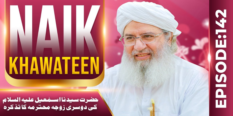 Naik Khawateen Ep 142